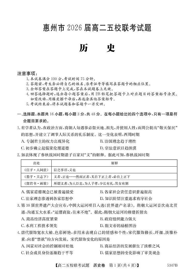 广东省惠州市五校2024-2025学年高二下学期4月联考历史试卷（PDF版附解析）第1页