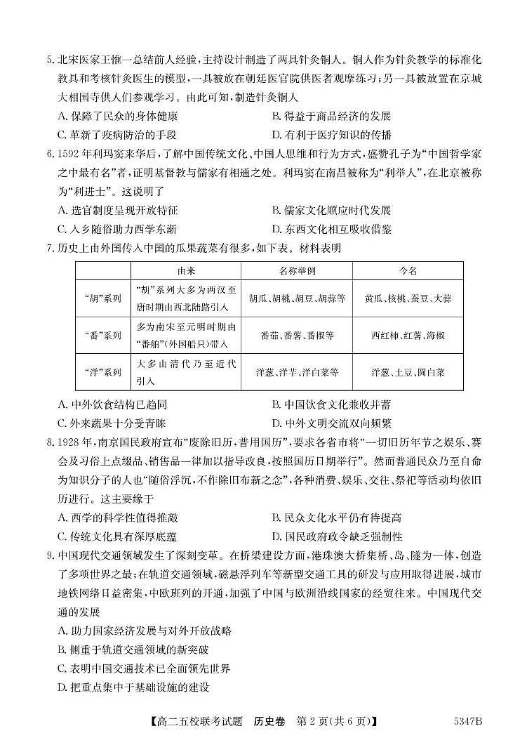 广东省惠州市五校2024-2025学年高二下学期4月联考历史试卷（PDF版附解析）第2页