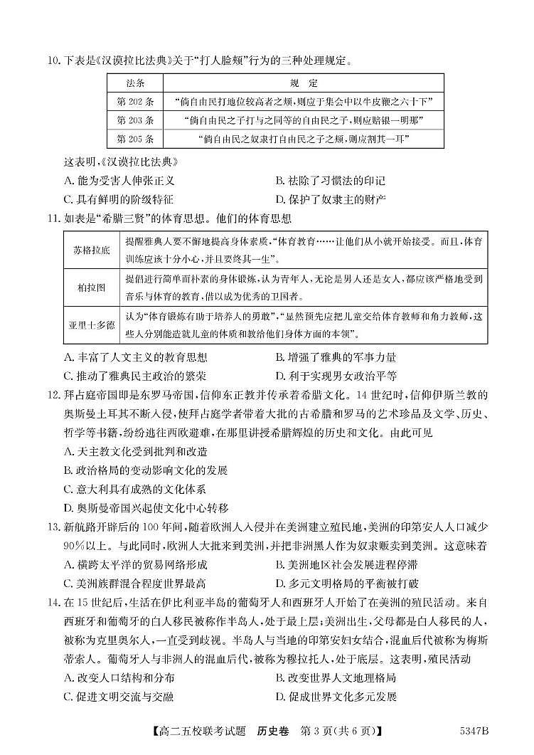 广东省惠州市五校2024-2025学年高二下学期4月联考历史试卷（PDF版附解析）第3页
