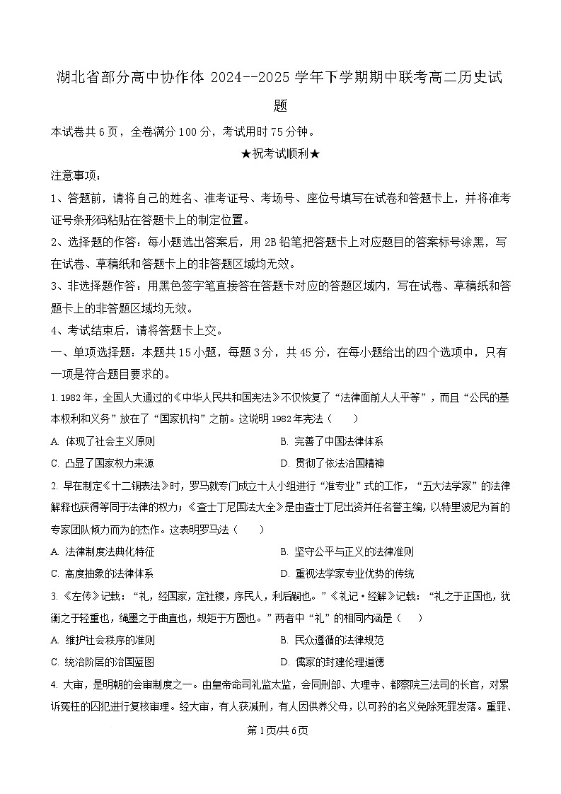 湖北省部分高中协作体2024-2025学年高二下学期4月期中联考历史试题（原卷版）第1页