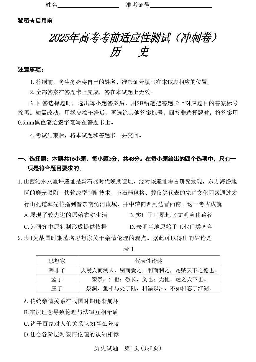 山西省冲刺卷2025年高三高考模拟考前适应性测试-历史试题+答案第1页