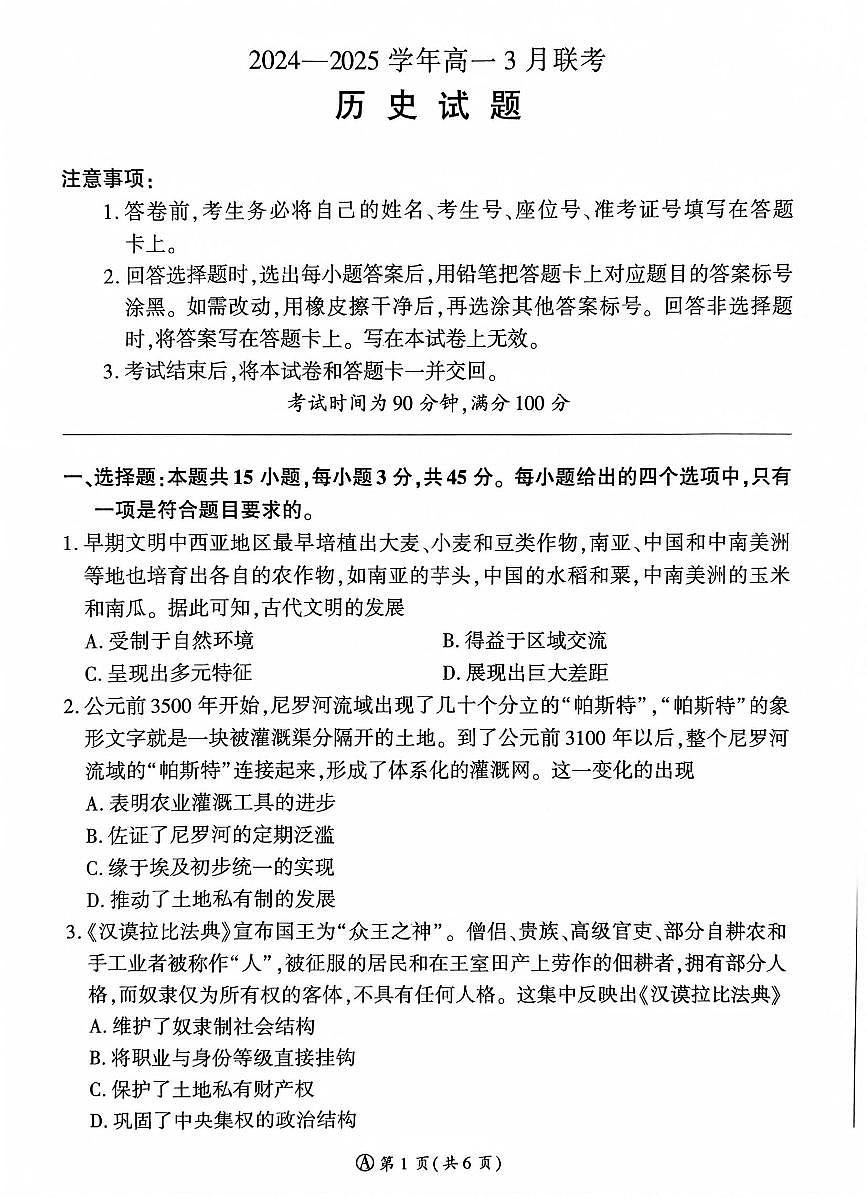 山东部分学校2024—2025学年高一下学期历史月考试题第1页