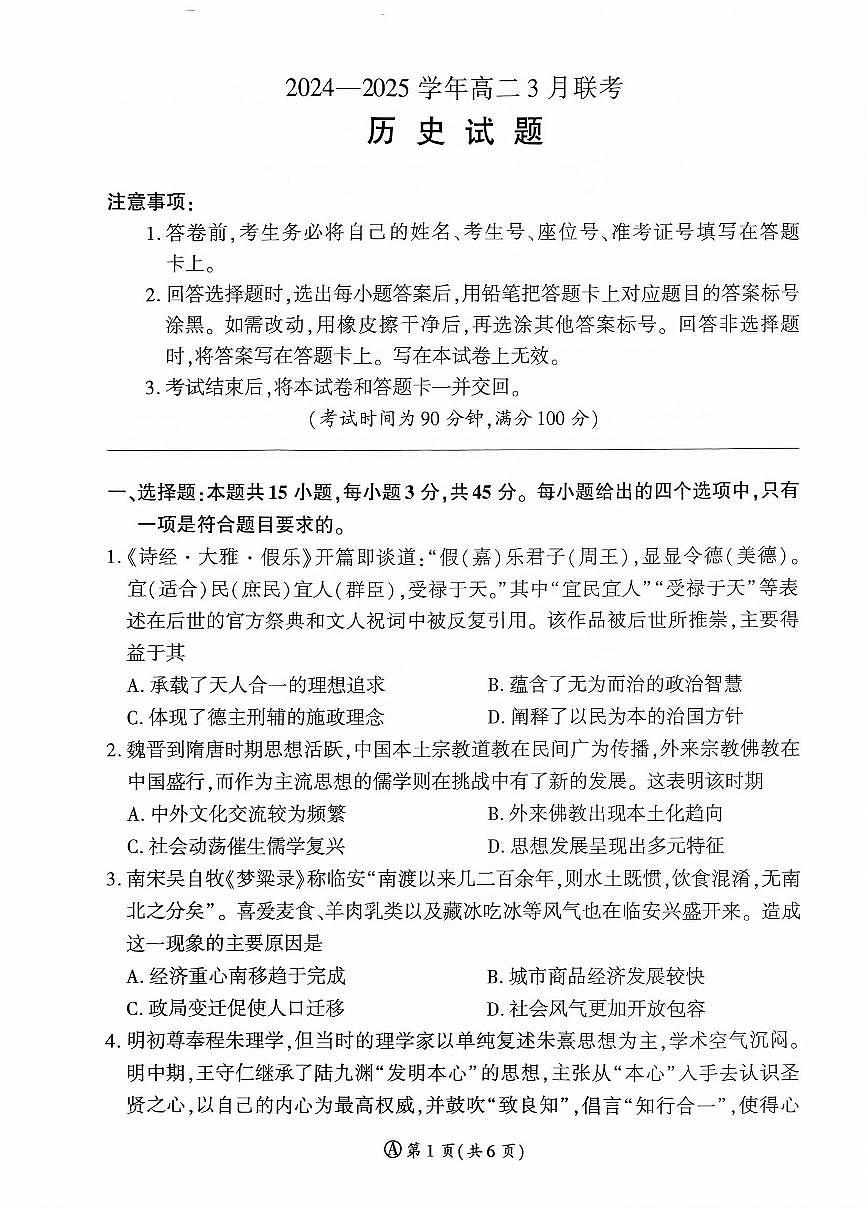 山东部分学校2024—2025学年高二历史月考试题第1页