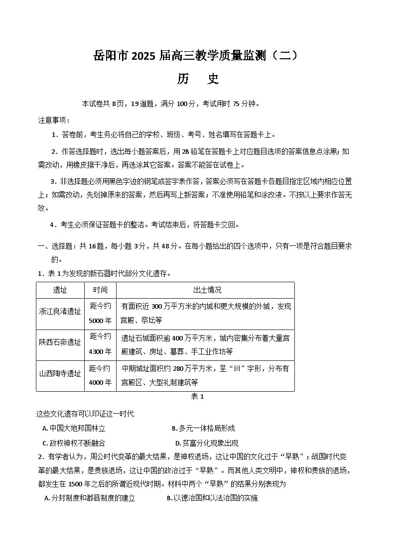 湖南省岳阳市2025届高三下学期二模试题 历史 含答案第1页