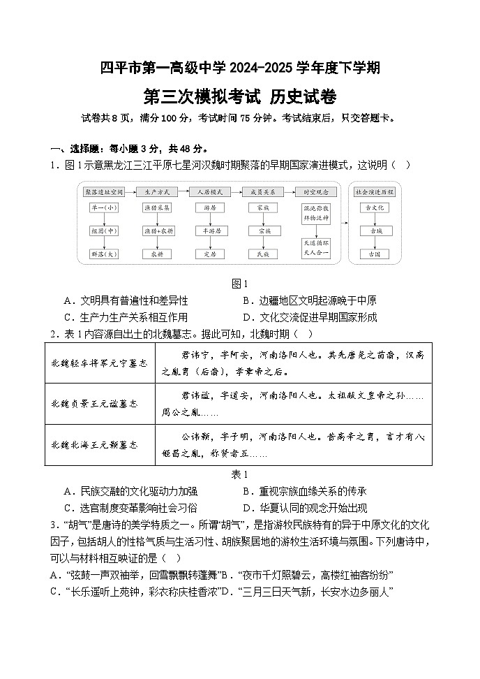 2025届吉林省四平市第一高级中学高三下学期第三次模拟考试历史试题(含答案 )第1页