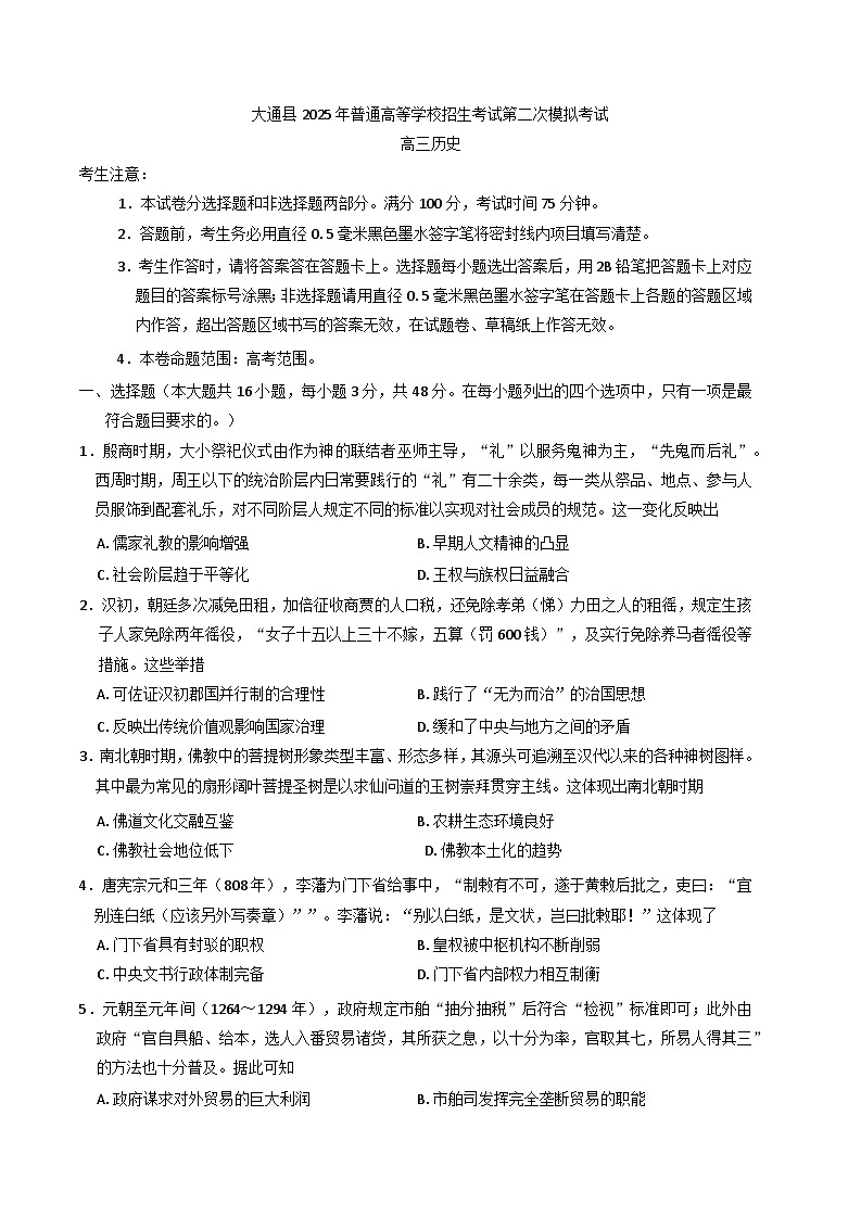 2025届青海省西宁市大通县高考二模历史试题(含答案 )第1页