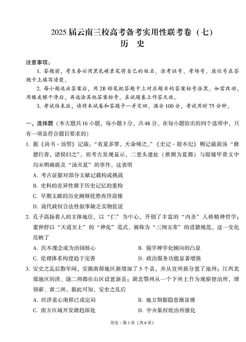 2025届云南三校高考备考实用性联考卷（七）历史试卷（含答案）第1页