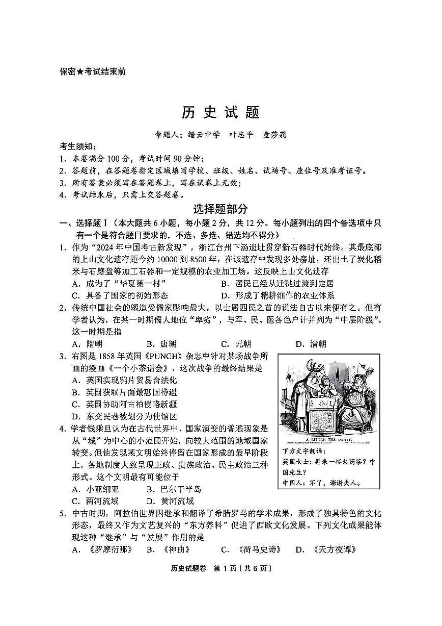 2025浙江省金丽衢十二校高三第二次联考历史试卷（含答案）第1页