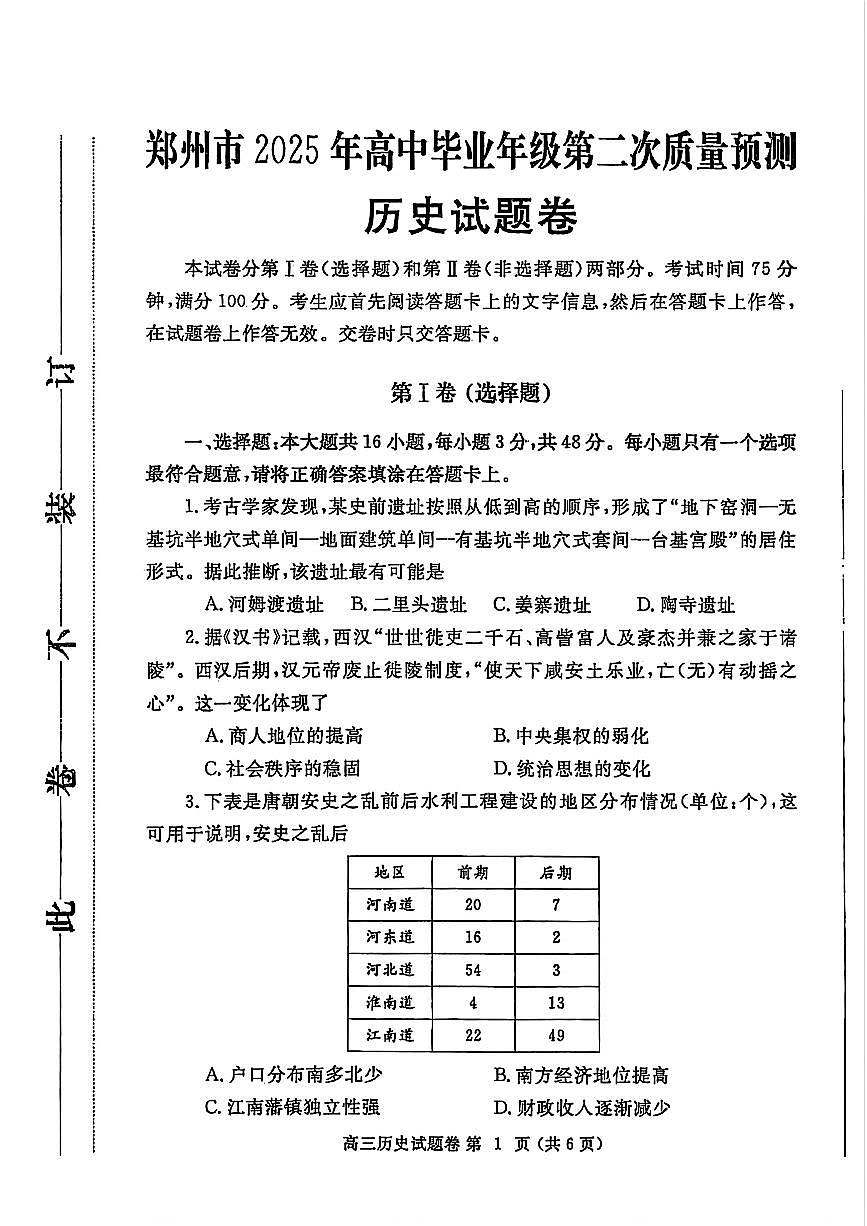 河南省郑州市2025年高中毕业年级第二次质量预测（郑州二模）历史试卷（含答案）第1页