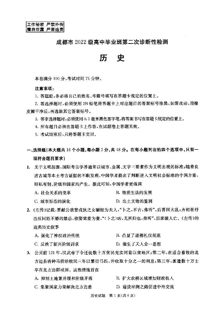四川省成都市2022级高中毕业班第二次诊断性检测历史试卷（含答案）第1页