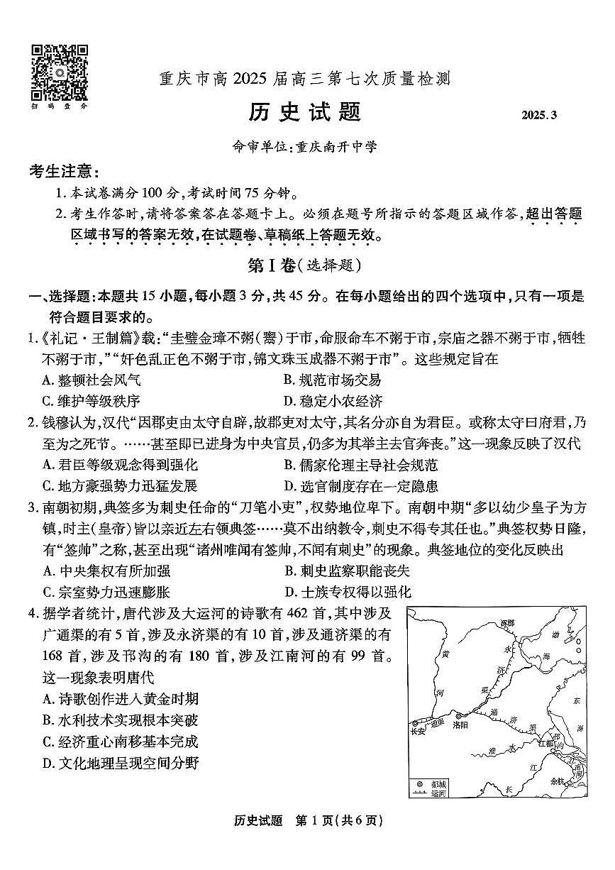 重庆市南开中学高2025届高三第七次质量检测历史试卷（含答案）第1页