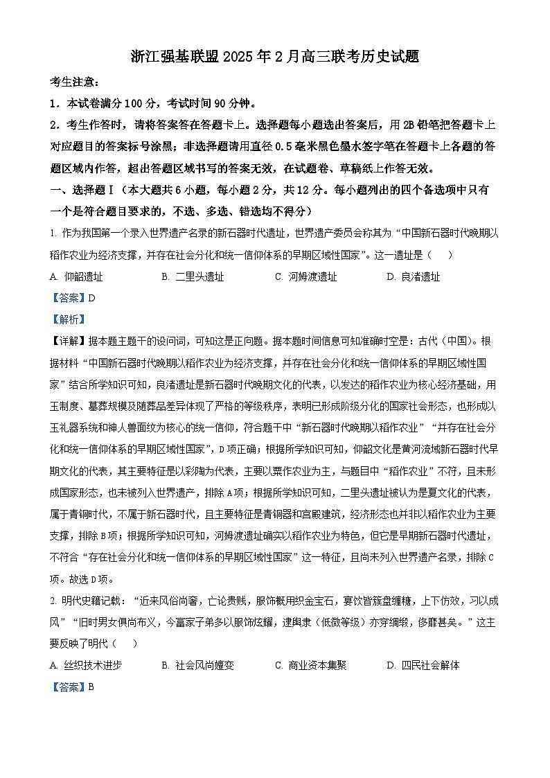 浙江省强基联盟2024-2025学年高三下学期2月联考历史试题  Word版含解析第1页