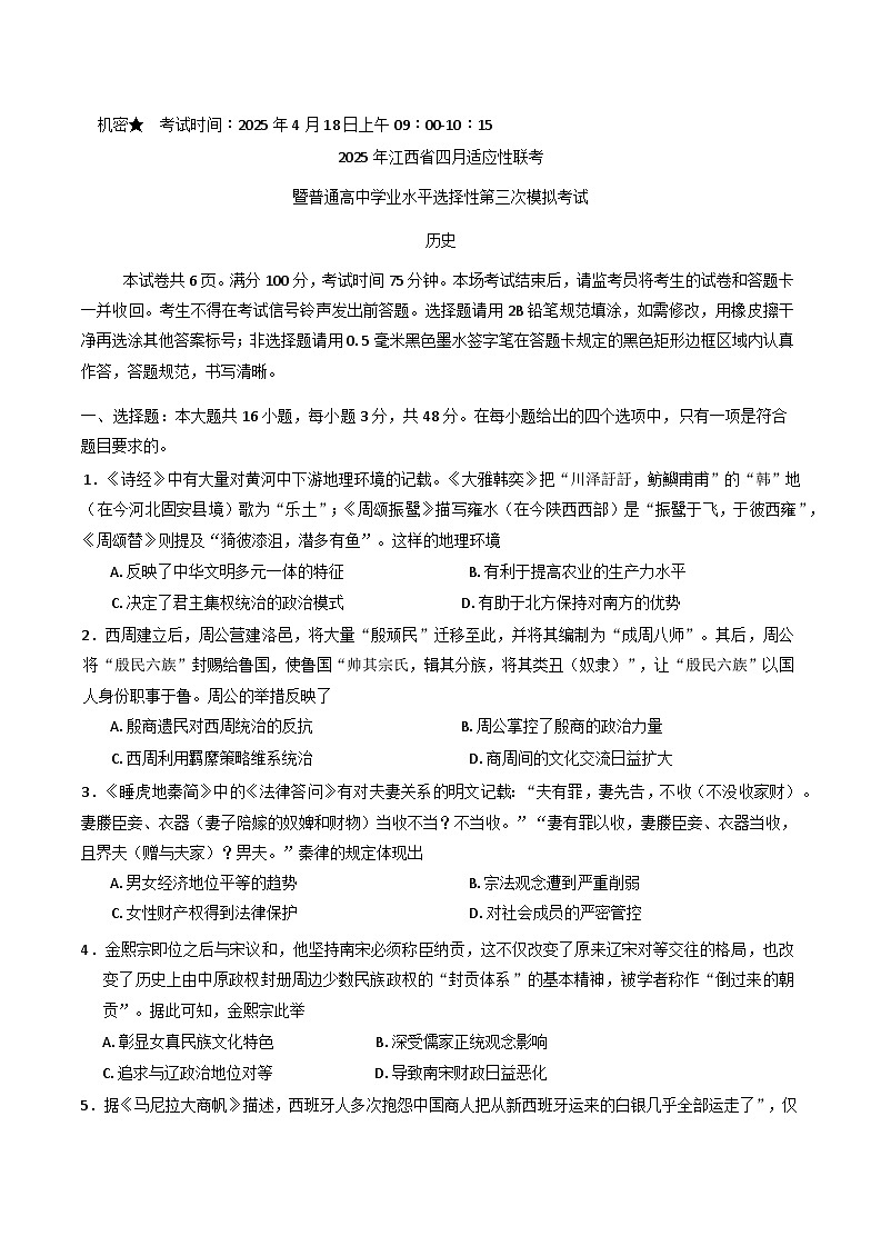 2025届江西省高三下学期四月适应性联考（三模）历史试题第1页