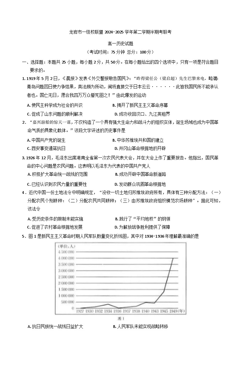福建省龙岩市一级校联盟2024-2025学年高一下学期期中考试历史试题第1页