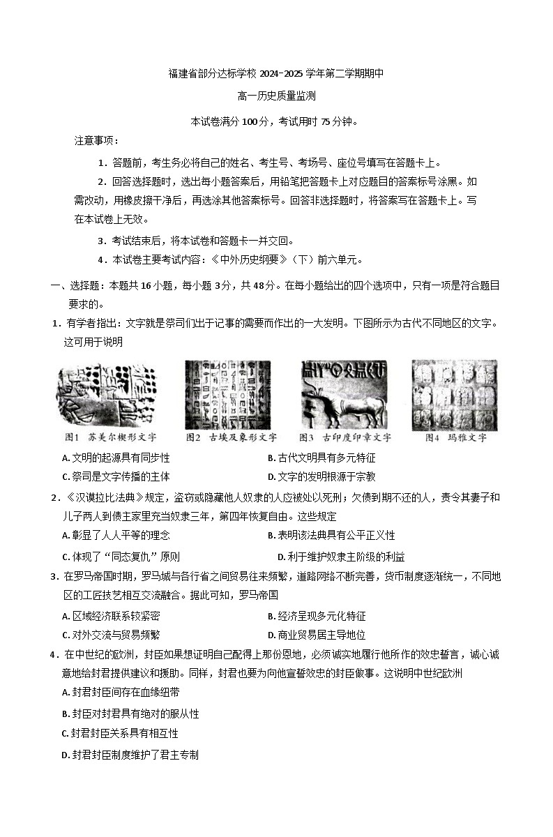 福建省宁德市部分学校2024-2025学年高一下学期期中考试历史试题第1页