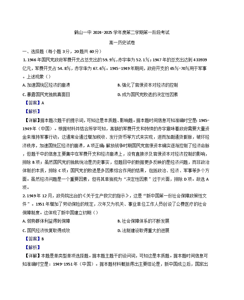 广东省江门市鹤山市第一中学2024-2025学年高一下学期第一阶段考试历史试题（解析版）第1页