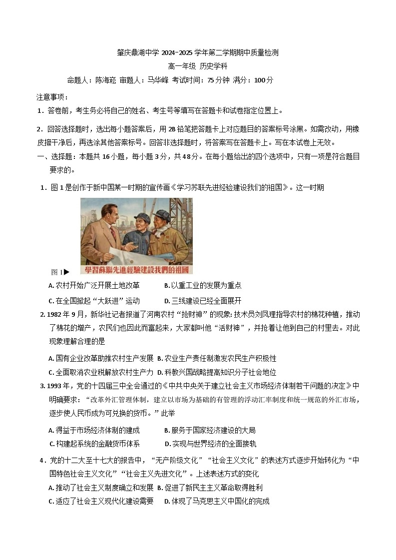 广东省肇庆鼎湖中学2024-2025学年高一下学期期中质量检测历史试题（含解析）第1页