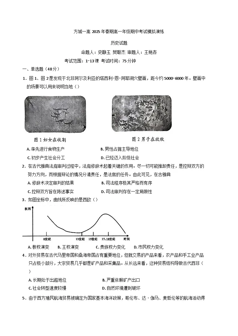 河南省南阳市方城县第一高级中学2024-2025学年高一下学期期中考试历史试题（含解析）第1页