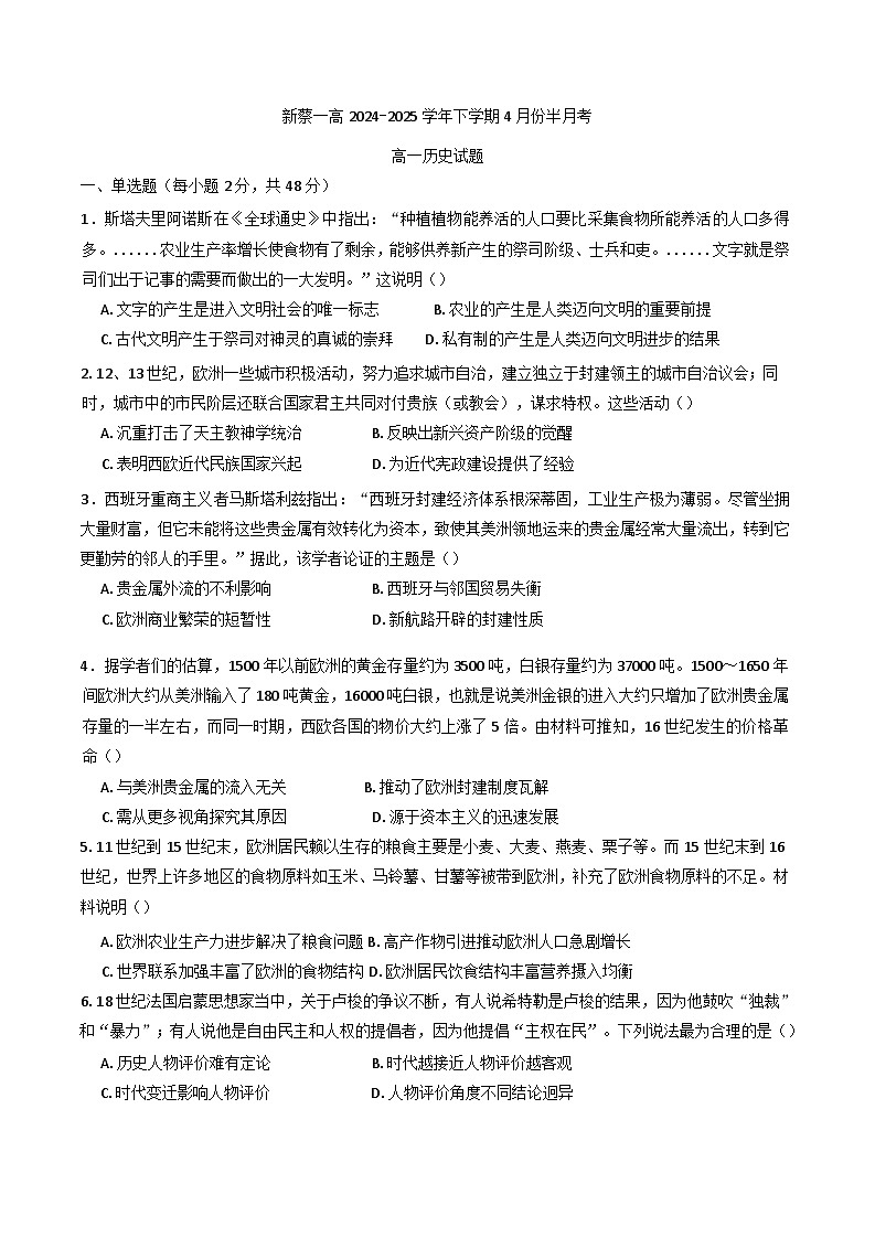 河南省驻马店市新蔡县第一高级中学2024-2025学年高一下学期4月半月考历史试题第1页