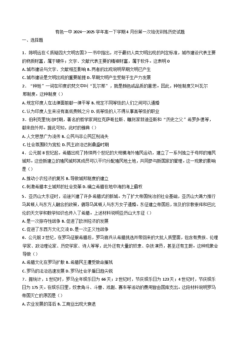 湖北省黄石市有色第一中学2024--2025学年高一下学期4月第一次培优训练历史试题第1页