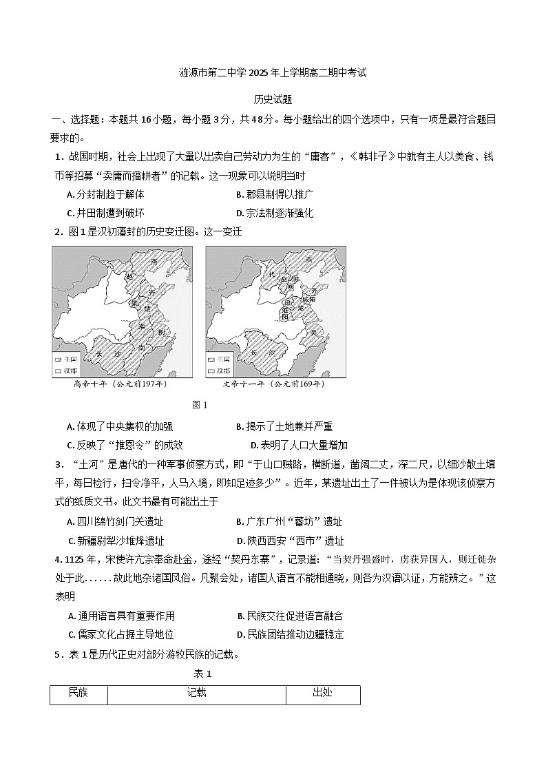 湖南省涟源市第二中学2024-2025学年高二下学期期中考试历史试题第1页