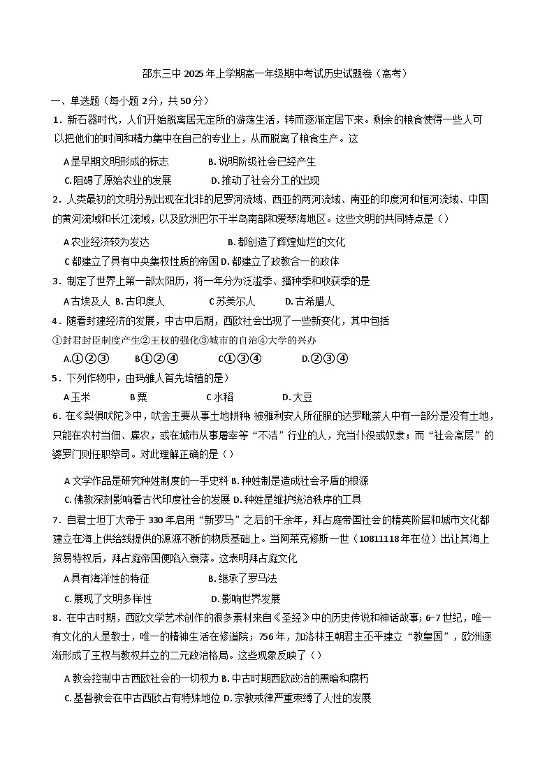 湖南省邵东市第三中学2024-2025学年高一下学期期中考试历史（选考）试题第1页
