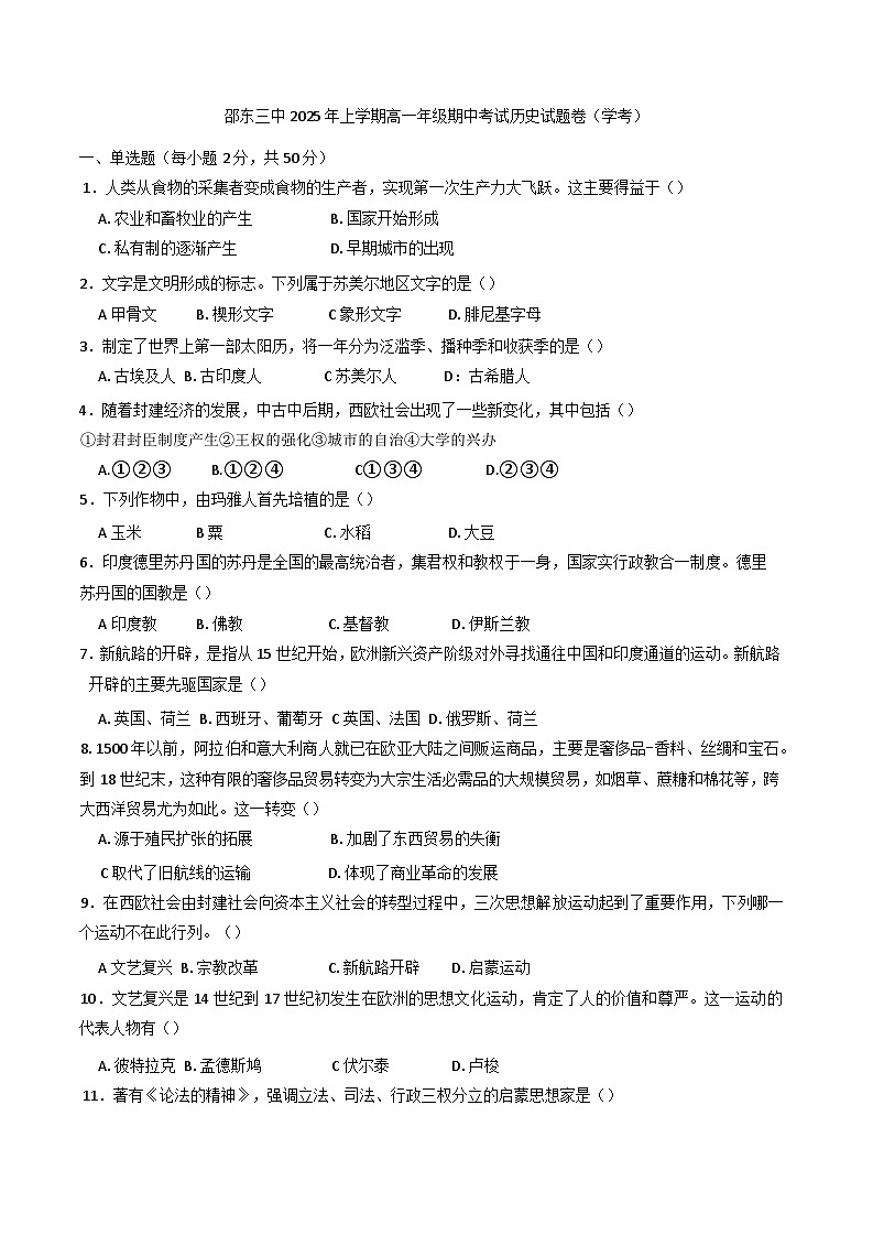 湖南省邵东市第三中学2024-2025学年高一下学期期中考试历史（学考）试题第1页