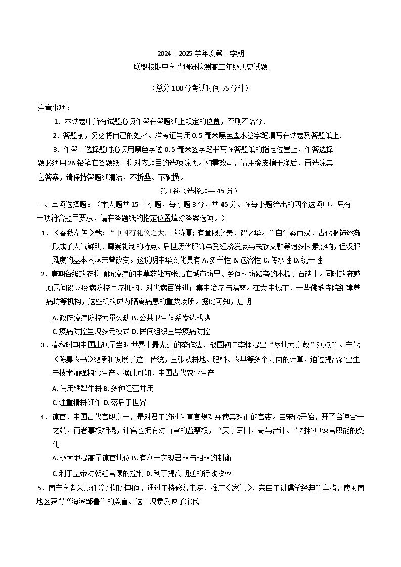 江苏省盐城市五联盟校2024-2025学年高二下学期期中学情调研检测历史试题第1页
