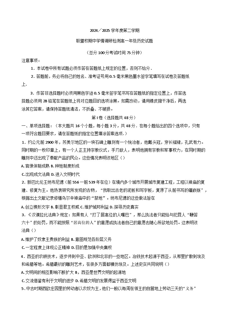 江苏省盐城市五联盟校2024-2025学年高一下学期期中学情调研检测历史试题第1页