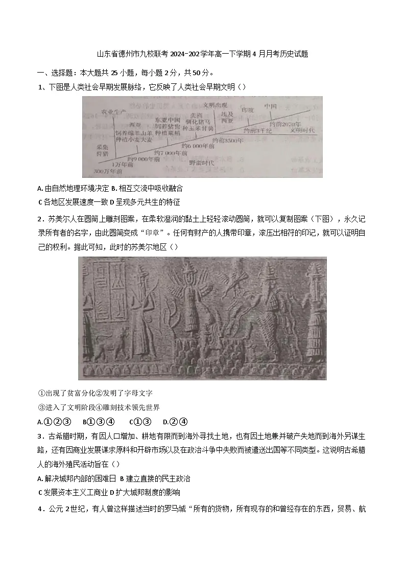 山东省德州市九校2024-2025学年高一下学期4月月考历史试题第1页