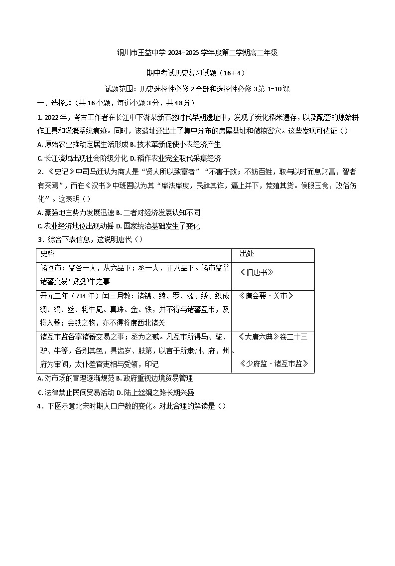 陕西省铜川市王益中学2024-2025学年高二下学期期中考试复习历史试题（含解析）第1页