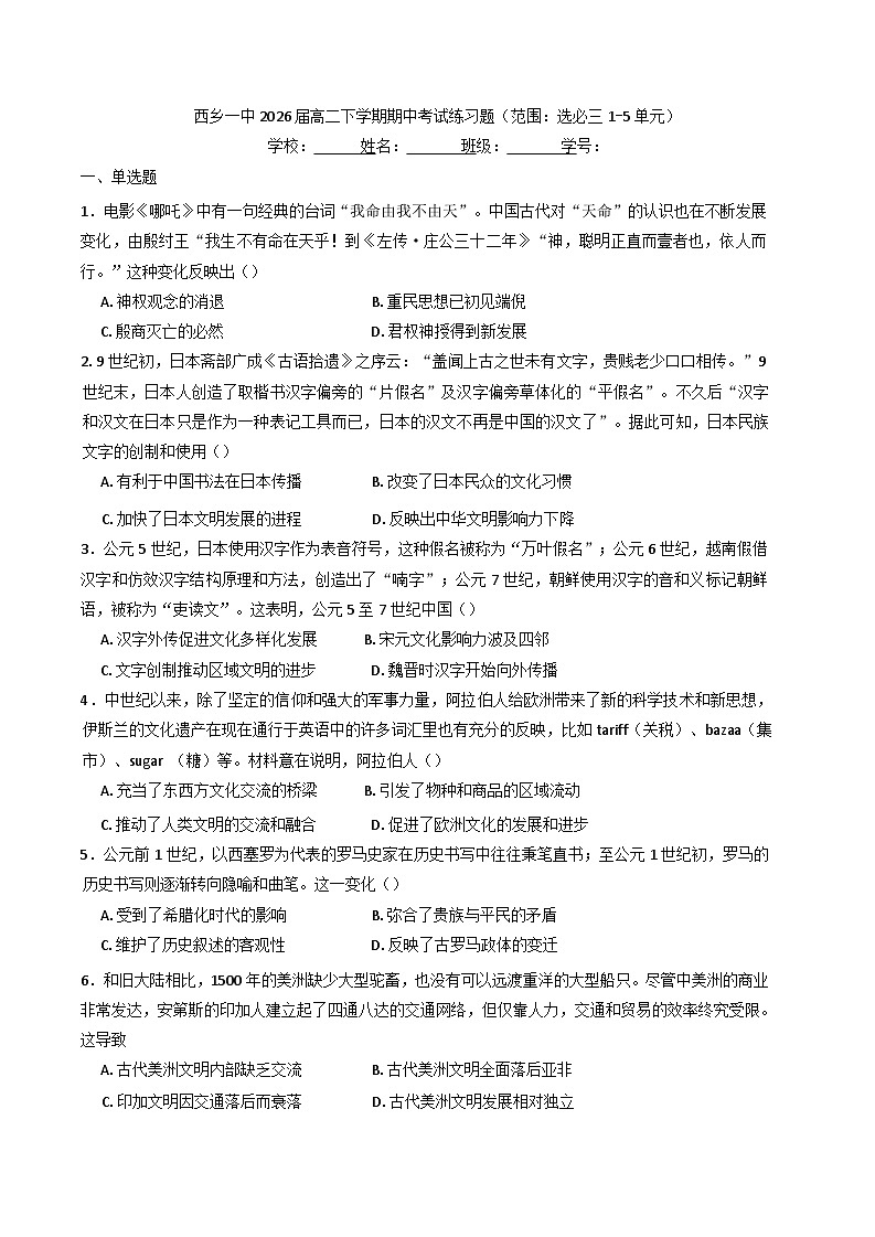 陕西省汉中市西乡县第一中学2024-2025学年高二下学期期中考试考前练习历史试题（含解析）第1页