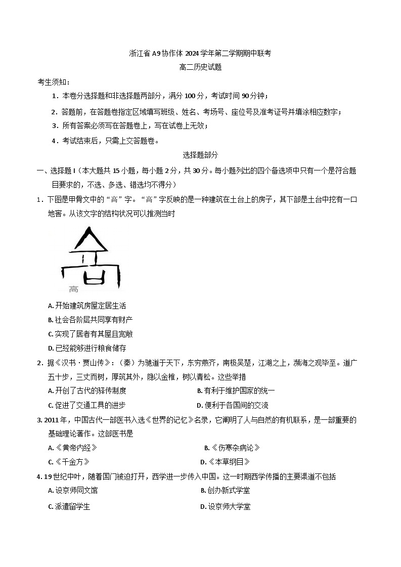 浙江省A9协作体2024-2025学年高二下学期期中考试历史试题第1页