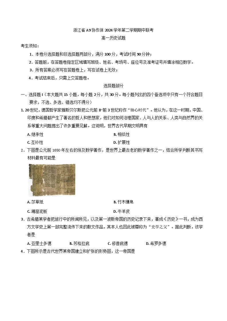 浙江省A9协作体2024-2025学年高一下学期期中考试历史试题第1页