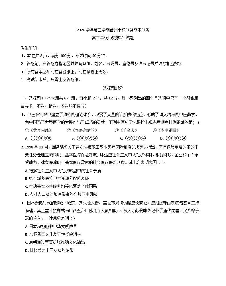 浙江省台州市十校联盟2024-2025学年高二下学期期中联考历史试题第1页
