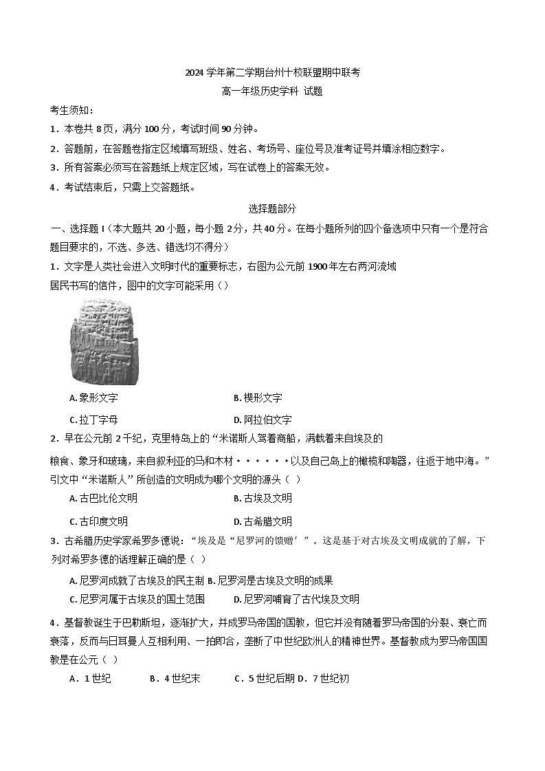 浙江省台州市十校联盟2024-2025学年高一下学期期中联考历史试题第1页