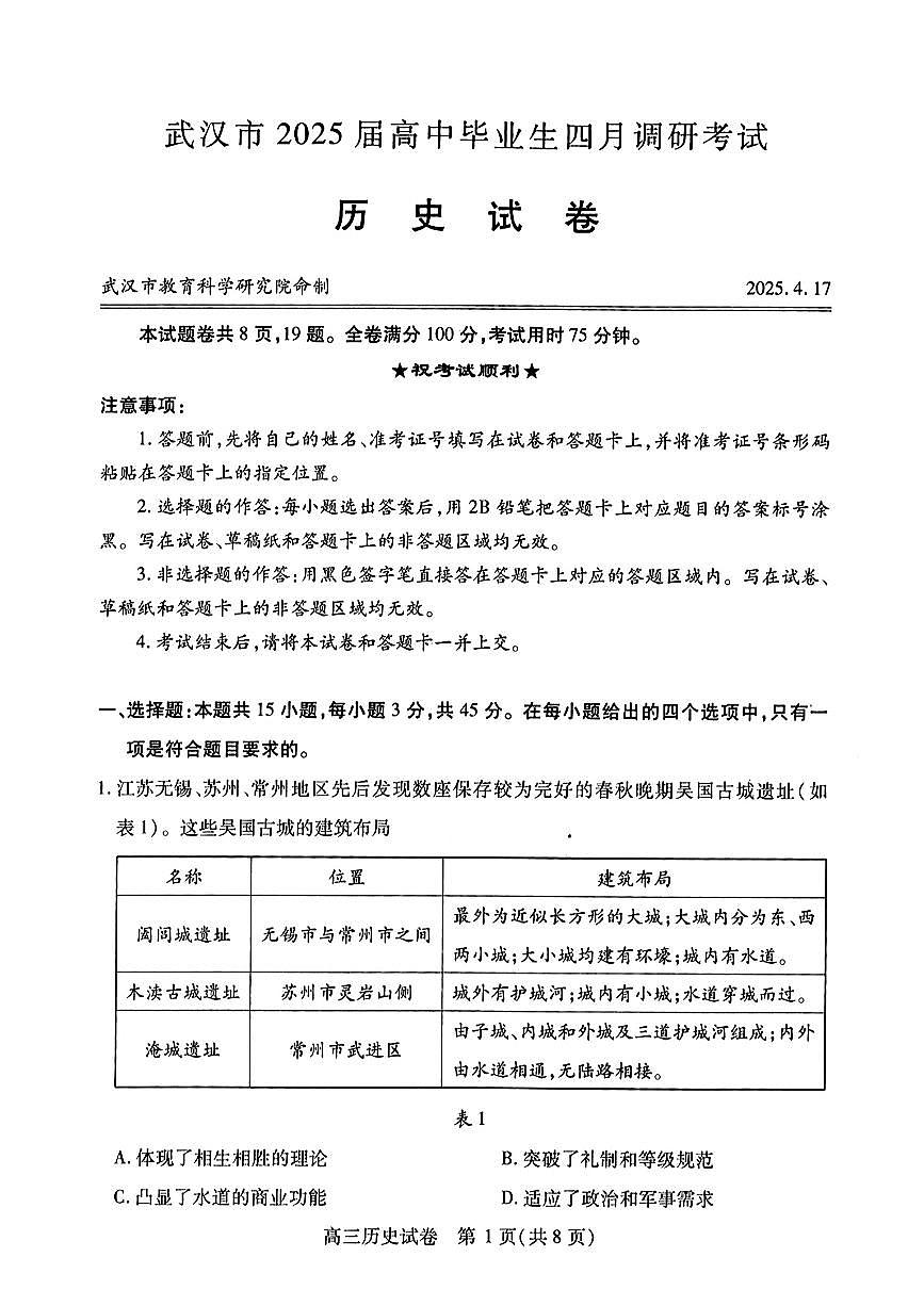 湖北省武汉市2025届高三四月调研考试历史试卷PDF版无答案第1页