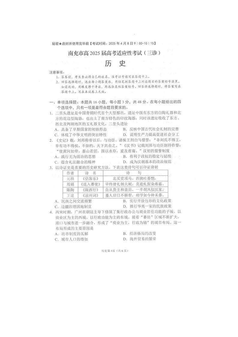 四川省南充市2025届高三高考适应性考试（三诊）历史试卷含答案第1页