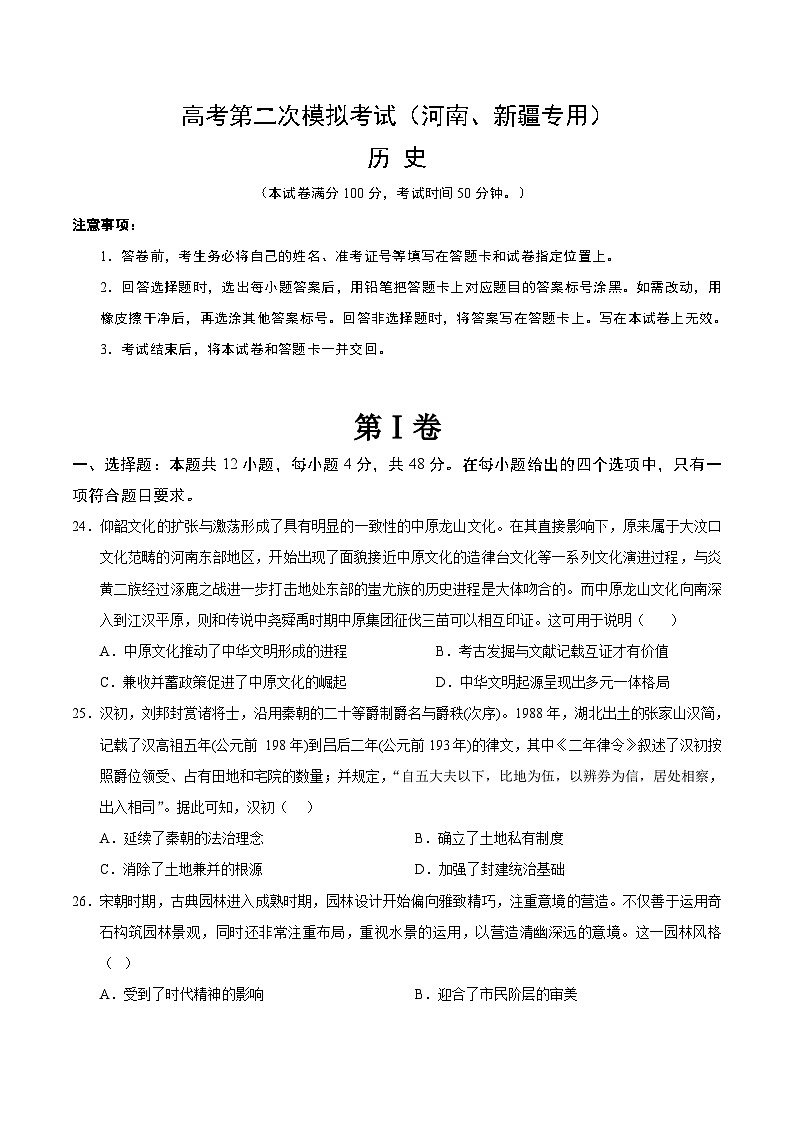 2025高考二模试卷历史（河南、新疆专用）含解析第1页