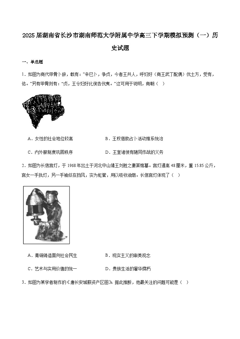 湖南师范大学附属中学2025届高三下学期4月模拟（一）历史试卷（含答案）第1页