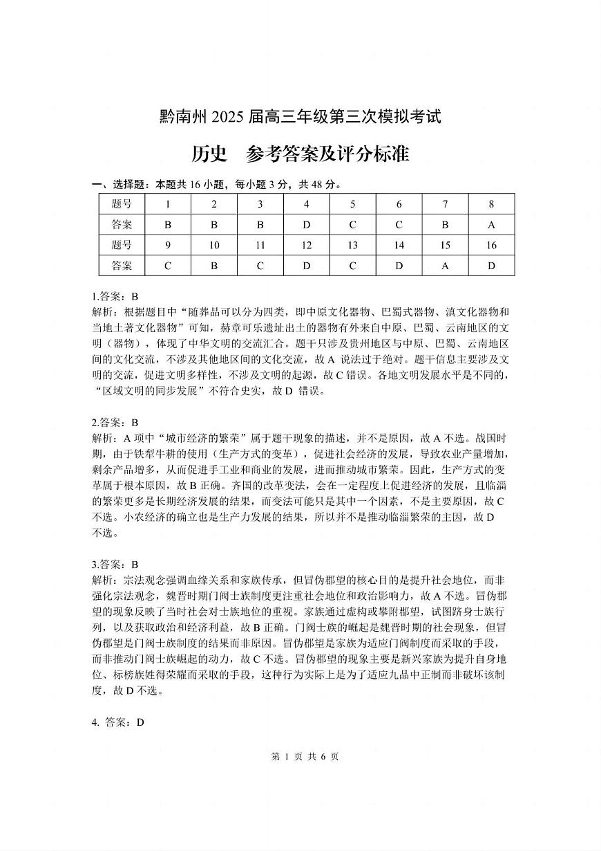 贵州省黔南布依族苗族自治州2025届高三年级第三次模拟考试历史答案第1页