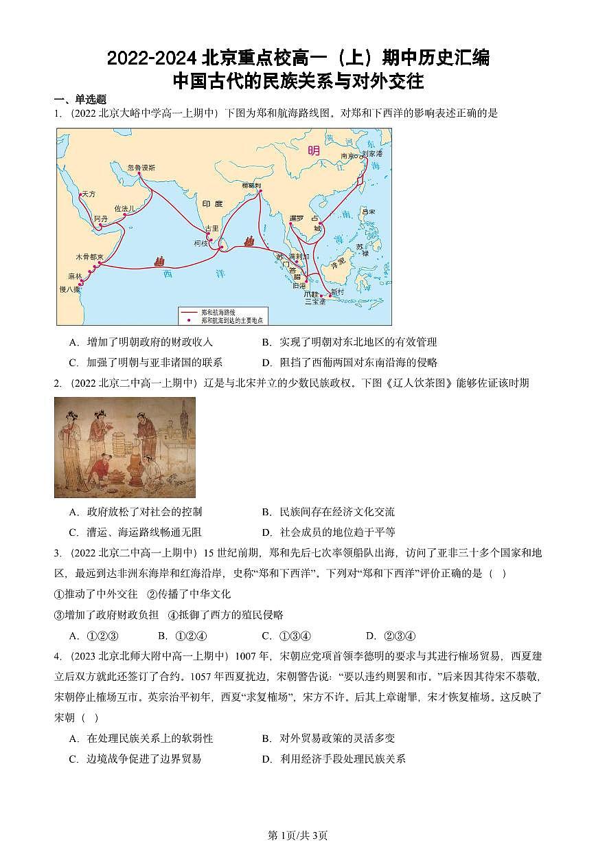 2022-2024北京重点校高一（上）期中真题历史汇编：中国古代的民族关系与对外交往第1页
