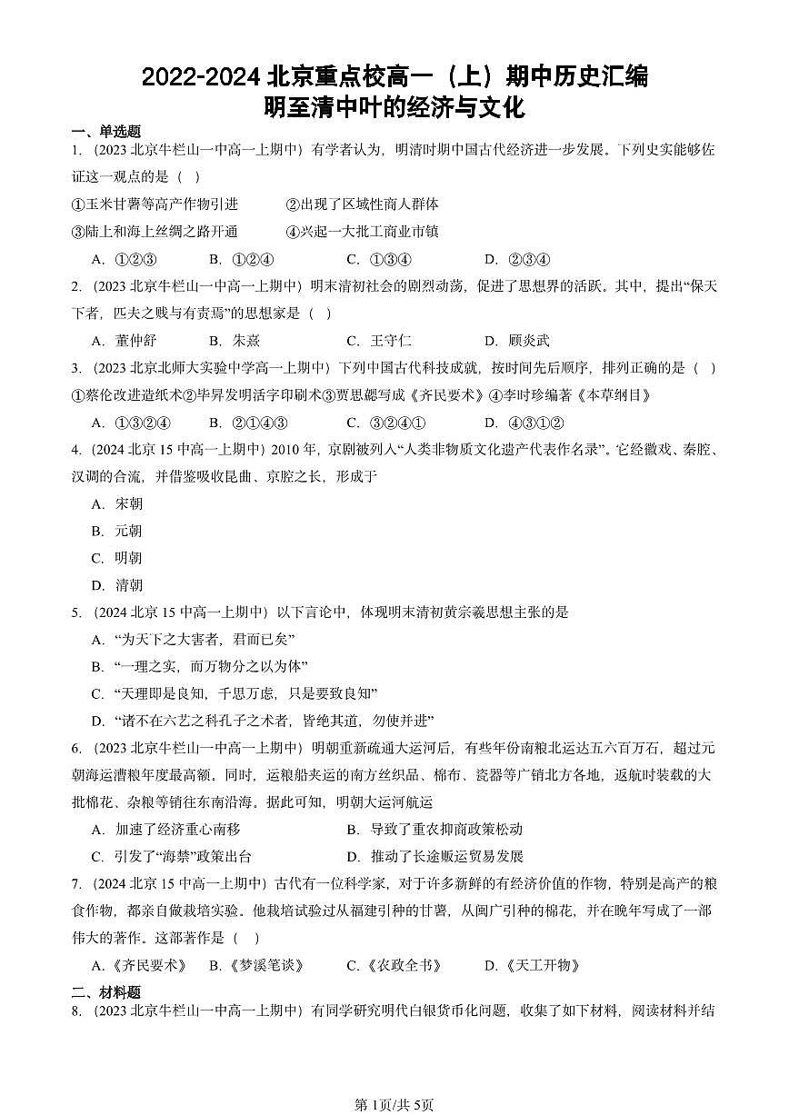 2022-2024北京重点校高一（上）期中真题历史汇编：明至清中叶的经济与文化第1页