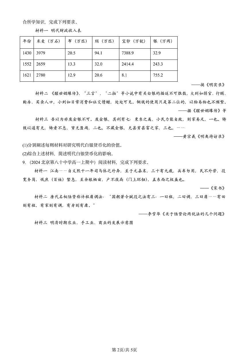 2022-2024北京重点校高一（上）期中真题历史汇编：明至清中叶的经济与文化第2页