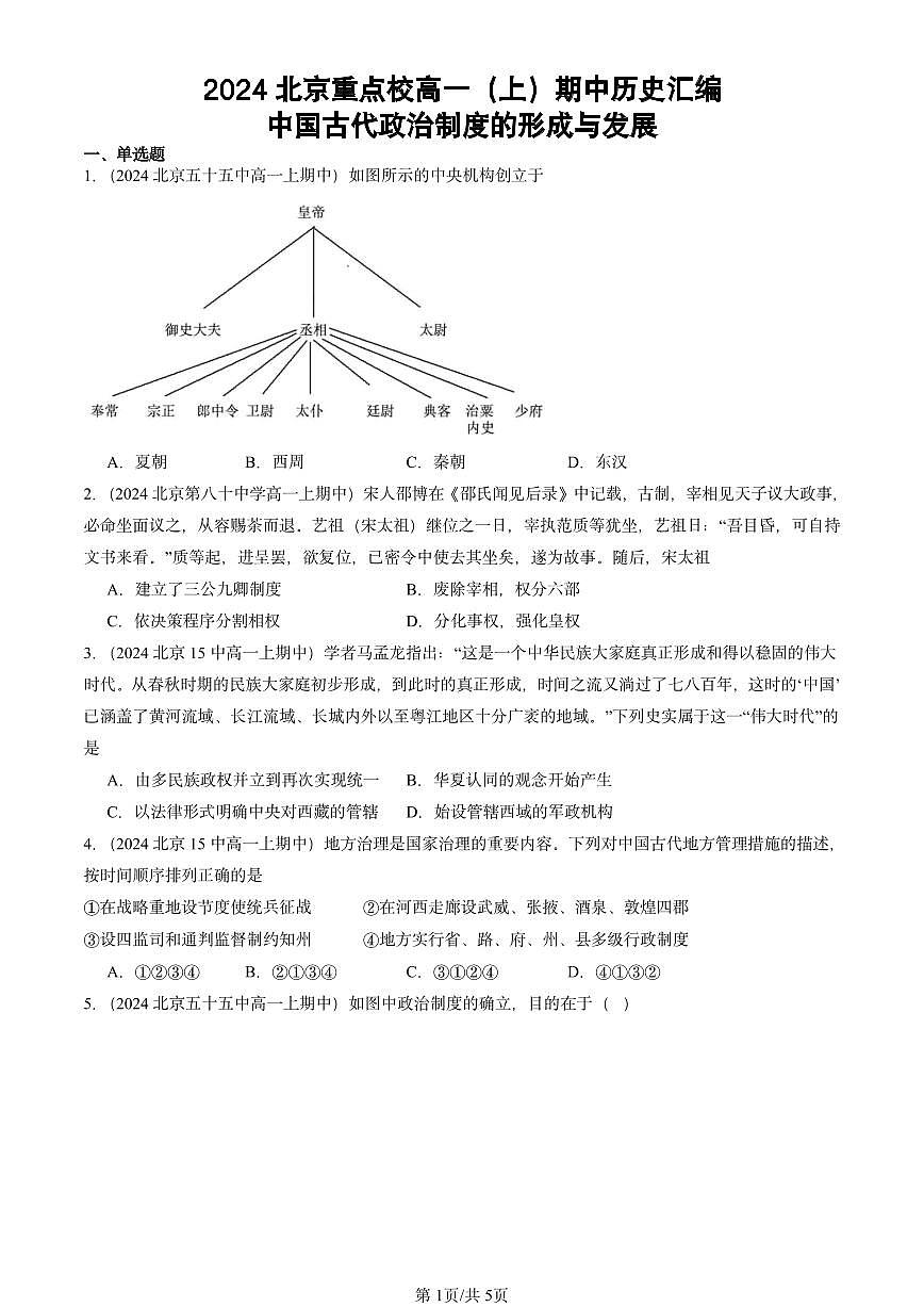 2024北京重点校高一（上）期中真题历史汇编：中国古代政治制度的形成与发展第1页