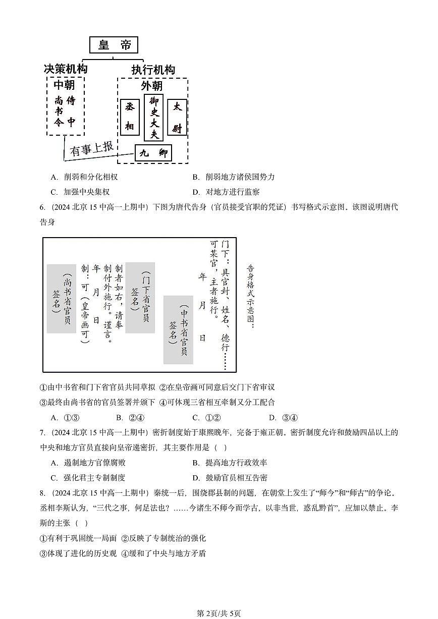2024北京重点校高一（上）期中真题历史汇编：中国古代政治制度的形成与发展第2页