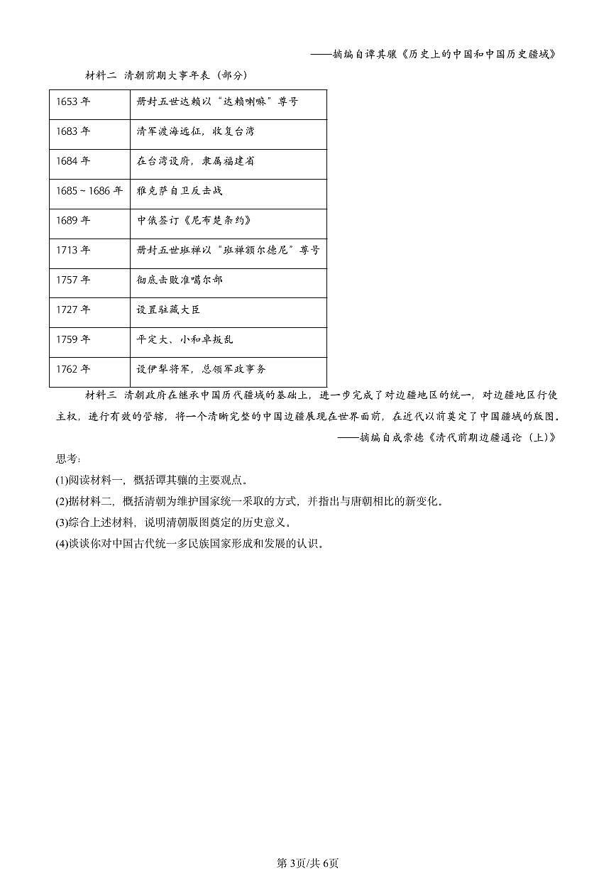 2024北京重点校高一（上）期中真题历史汇编：清朝前中期的鼎盛与危机第3页