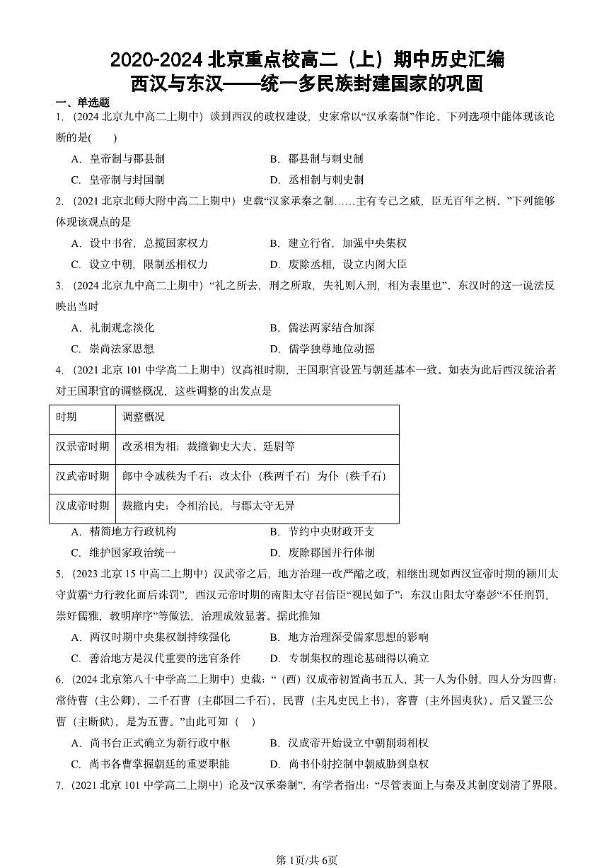 2020-2024北京重点校高二（上）期中真题历史汇编：西汉与东汉~~统一多民族封建国家的巩固第1页