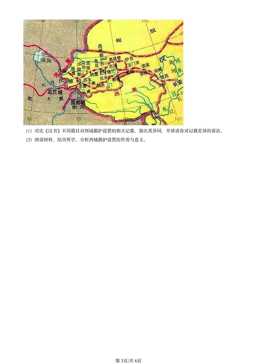2020-2024北京重点校高二（上）期中真题历史汇编：西汉与东汉~~统一多民族封建国家的巩固第3页