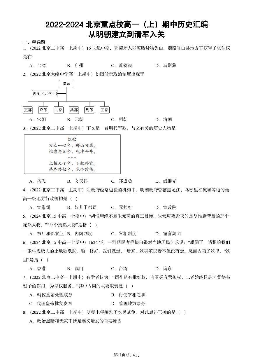 2022-2024北京重点校高一（上）期中真题历史汇编：从明朝建立到清军入关第1页